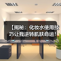 【揭秘：化妆水使用技巧让我逆转肌肤命运！】(图2)