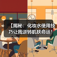 【揭秘：化妆水使用技巧让我逆转肌肤命运！】(图4)