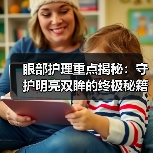 眼部护理重点揭秘：守护明亮双眸的终极秘籍(图3)
