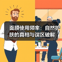 面膜使用频率：自然护肤的真相与误区破解