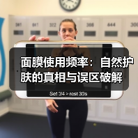 面膜使用频率:自然护肤的真相与误区破解(图2) 面膜使用频率:自然护肤的真相与误区破解(图2)