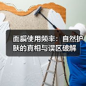 面膜使用频率:自然护肤的真相与误区破解(图4) 面膜使用频率:自然护肤的真相与误区破解(图4)