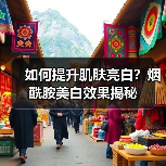 如何提升肌肤亮白？烟酰胺美白效果揭秘