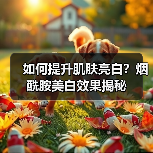 如何提升肌肤亮白？烟酰胺美白效果揭秘(图3)