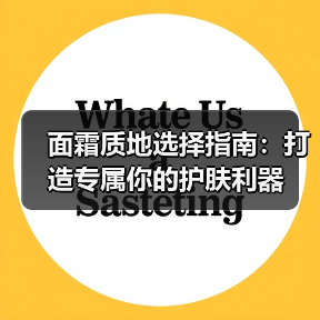 面霜质地选择指南:打造专属你的护肤利器(图3) 面霜质地选择指南:打造专属你的护肤利器(图3)