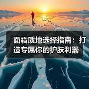 面霜质地选择指南:打造专属你的护肤利器(图2) 面霜质地选择指南:打造专属你的护肤利器(图2)
