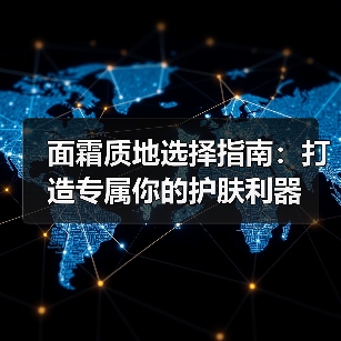 面霜质地选择指南:打造专属你的护肤利器(图4) 面霜质地选择指南:打造专属你的护肤利器(图4)