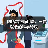 防晒霜正确用法：一看就会的科学秘诀(图2)