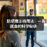 防晒霜正确用法：一看就会的科学秘诀(图3)