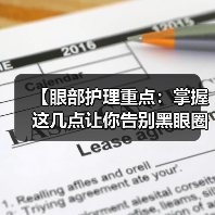 【眼部护理重点：掌握这几点让你告别黑眼圈