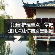 【眼部护理重点:掌握这几点让你告别黑眼圈与细纹】(图4) 【眼部护理重点:掌握这几点让你告别黑眼圈与细纹】(图4)