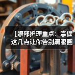 【眼部护理重点:掌握这几点让你告别黑眼圈与细纹】(图3) 【眼部护理重点:掌握这几点让你告别黑眼圈与细纹】(图3)