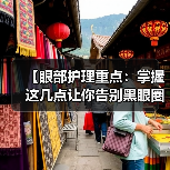 【眼部护理重点:掌握这几点让你告别黑眼圈与细纹】(图2) 【眼部护理重点:掌握这几点让你告别黑眼圈与细纹】(图2)