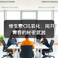 维生素C抗氧化:揭开青春的秘密武器(图2) 维生素C抗氧化:揭开青春的秘密武器(图2)
