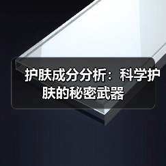 护肤成分分析:科学护肤的秘密武器(图4) 护肤成分分析:科学护肤的秘密武器(图4)