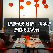 护肤成分分析:科学护肤的秘密武器(图2) 护肤成分分析:科学护肤的秘密武器(图2)
