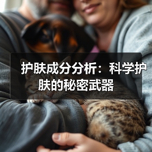 护肤成分分析:科学护肤的秘密武器(图3) 护肤成分分析:科学护肤的秘密武器(图3)
