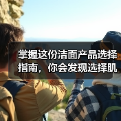 掌握这份洁面产品选择指南,你会发现选择肌肤“伴侣”远比想象中简单得多(图4) 掌握这份洁面产品选择指南,你会发现选择肌肤“伴侣”远比想象中简单得多(图4)