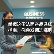 掌握这份洁面产品选择指南,你会发现选择肌肤“伴侣”远比想象中简单得多(图1) 掌握这份洁面产品选择指南,你会发现选择肌肤“伴侣”远比想象中简单得多(图1)