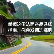 掌握这份洁面产品选择指南,你会发现选择肌肤“伴侣”远比想象中简单得多(图2) 掌握这份洁面产品选择指南,你会发现选择肌肤“伴侣”远比想象中简单得多(图2)