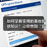 如何掌握实用的美妆护肤知识？让你告别“盲