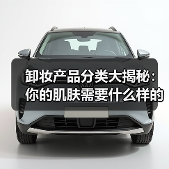 卸妆产品分类大揭秘:你的肌肤需要什么样的“终极清道夫”?(图1) 卸妆产品分类大揭秘:你的肌肤需要什么样的“终极清道夫”?(图1)