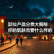 卸妆产品分类大揭秘:你的肌肤需要什么样的“终极清道夫”?(图3) 卸妆产品分类大揭秘:你的肌肤需要什么样的“终极清道夫”?(图3)