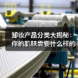 卸妆产品分类大揭秘:你的肌肤需要什么样的“终极清道夫”?(图2) 卸妆产品分类大揭秘:你的肌肤需要什么样的“终极清道夫”?(图2)