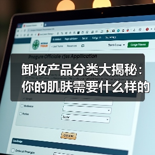 卸妆产品分类大揭秘:你的肌肤需要什么样的“终极清道夫”?(图4) 卸妆产品分类大揭秘:你的肌肤需要什么样的“终极清道夫”?(图4)