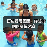 历史发展回顾：穿越时间的变革之旅(图2)