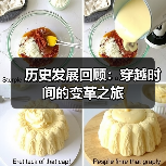 历史发展回顾：穿越时间的变革之旅(图4)