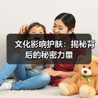 文化影响护肤：揭秘背后的秘密力量(图2)