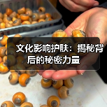 文化影响护肤：揭秘背后的秘密力量(图3)