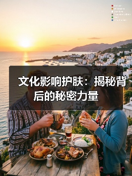 文化影响护肤：揭秘背后的秘密力量(图4)