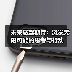 未来展望期待：激发无限可能的思考与行动(图3)