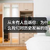 从未有人告诉你：为什么我们对历史发展的理解总是停留在表面？其实，回顾历史的轨迹不仅仅是记忆与时间的堆积，更是一场深刻的认知革命。或许你会惊讶：那些被视为“定局”(图4)