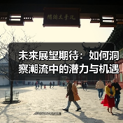 未来展望期待：如何洞察潮流中的潜力与机遇(图4)