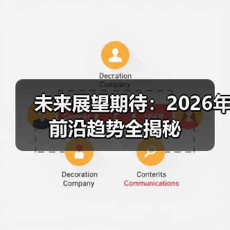 未来展望期待：2026年前沿趋势全揭秘(图3)