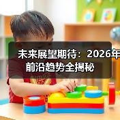 未来展望期待：2026年前沿趋势全揭秘