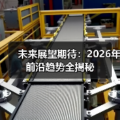 未来展望期待：2026年前沿趋势全揭秘(图2)