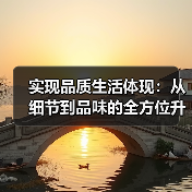 实现品质生活体现：从细节到品味的全方位升