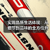 实现品质生活体现:从细节到品味的全方位升级(图4) 实现品质生活体现:从细节到品味的全方位升级(图4)