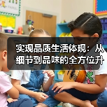 实现品质生活体现:从细节到品味的全方位升级(图3) 实现品质生活体现:从细节到品味的全方位升级(图3)