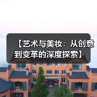 【艺术与美妆：从创意到变革的深度探索】(图4)