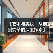【艺术与美妆：从创意到变革的深度探索】(图2)
