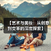 【艺术与美妆：从创意到变革的深度探索】(图3)