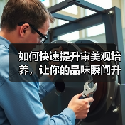 如何快速提升审美观培养，让你的品味瞬间升级(图3)