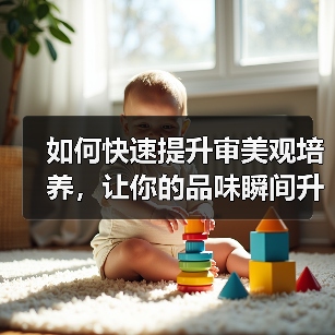 如何快速提升审美观培养，让你的品味瞬间升级(图4)