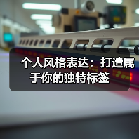 个人风格表达：打造属于你的独特标签(图2)