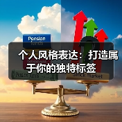个人风格表达：打造属于你的独特标签